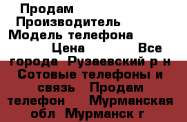 Продам Sony z1 compakt › Производитель ­ Sony › Модель телефона ­ Z1 compact › Цена ­ 5 500 - Все города, Рузаевский р-н Сотовые телефоны и связь » Продам телефон   . Мурманская обл.,Мурманск г.